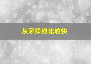 从哪挣钱比较快