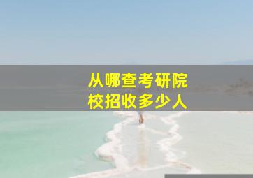 从哪查考研院校招收多少人