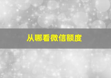 从哪看微信额度