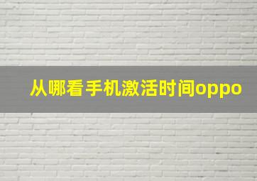 从哪看手机激活时间oppo