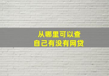 从哪里可以查自己有没有网贷