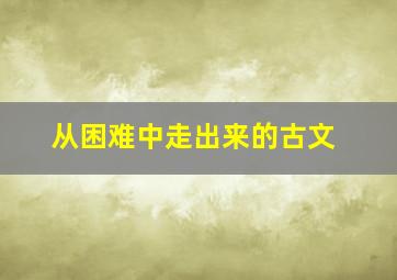 从困难中走出来的古文