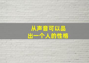 从声音可以品出一个人的性格