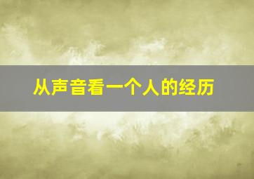 从声音看一个人的经历