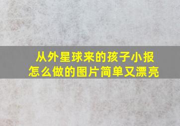 从外星球来的孩子小报怎么做的图片简单又漂亮