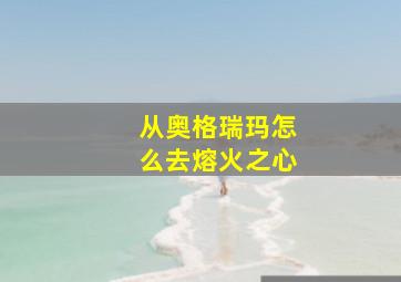 从奥格瑞玛怎么去熔火之心