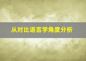 从对比语言学角度分析