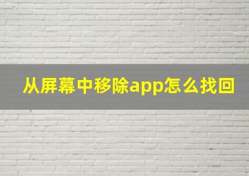 从屏幕中移除app怎么找回