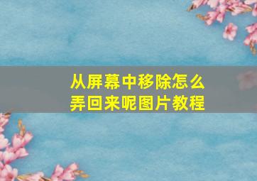 从屏幕中移除怎么弄回来呢图片教程