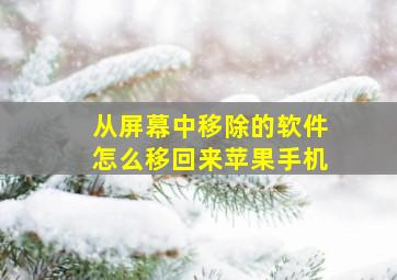 从屏幕中移除的软件怎么移回来苹果手机