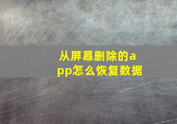 从屏幕删除的app怎么恢复数据