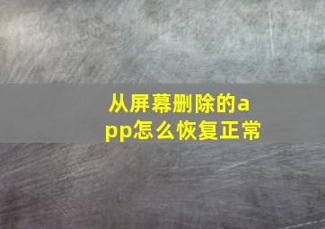 从屏幕删除的app怎么恢复正常