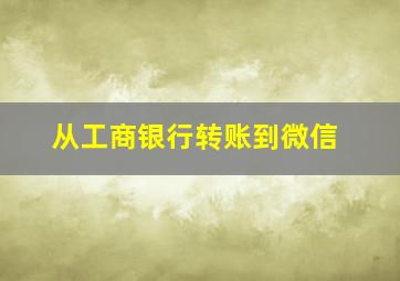 从工商银行转账到微信