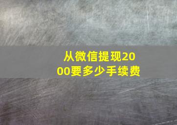 从微信提现2000要多少手续费