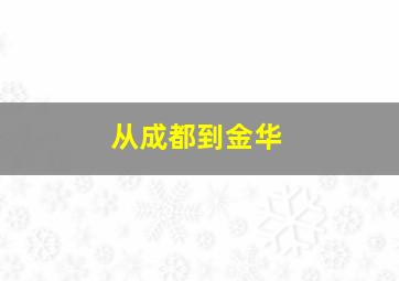 从成都到金华