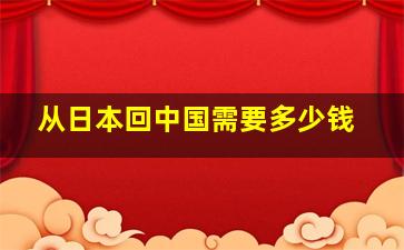 从日本回中国需要多少钱