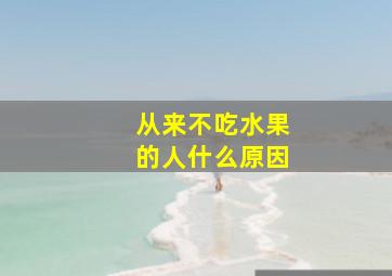 从来不吃水果的人什么原因