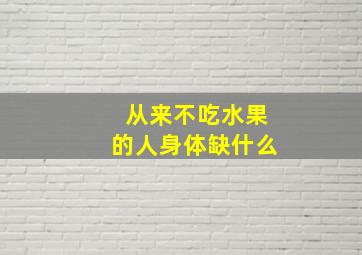 从来不吃水果的人身体缺什么