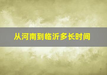 从河南到临沂多长时间