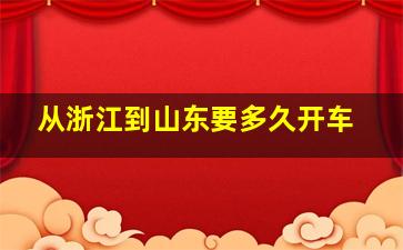 从浙江到山东要多久开车