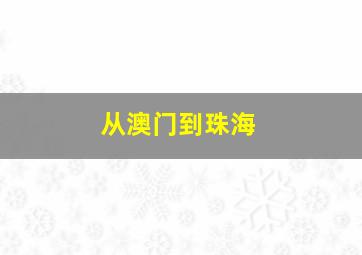 从澳门到珠海