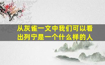 从灰雀一文中我们可以看出列宁是一个什么样的人