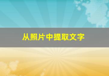 从照片中提取文字