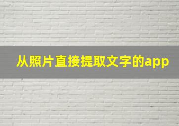 从照片直接提取文字的app