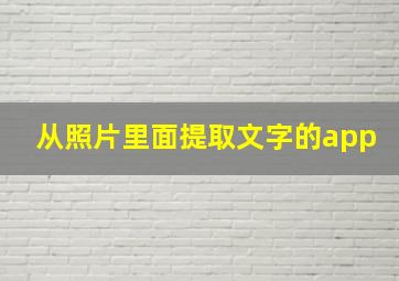 从照片里面提取文字的app