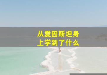 从爱因斯坦身上学到了什么