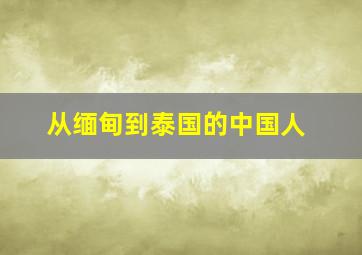 从缅甸到泰国的中国人