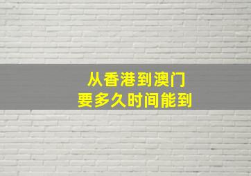 从香港到澳门要多久时间能到