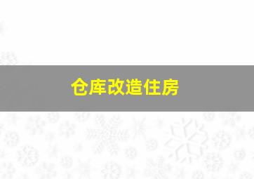 仓库改造住房