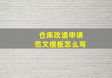 仓库改造申请范文模板怎么写