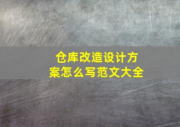 仓库改造设计方案怎么写范文大全