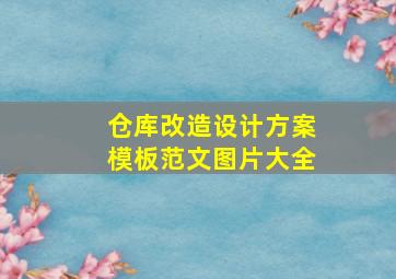 仓库改造设计方案模板范文图片大全