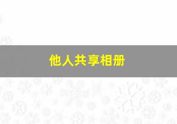 他人共享相册