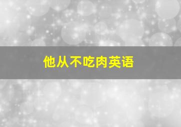 他从不吃肉英语