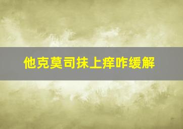 他克莫司抹上痒咋缓解