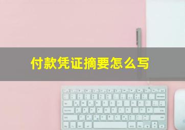 付款凭证摘要怎么写