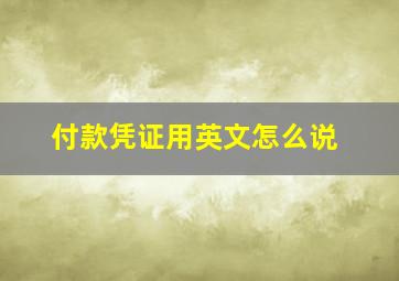 付款凭证用英文怎么说