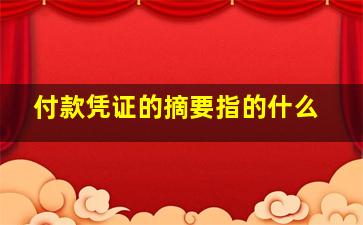 付款凭证的摘要指的什么