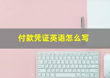 付款凭证英语怎么写