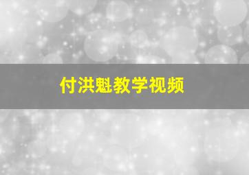 付洪魁教学视频