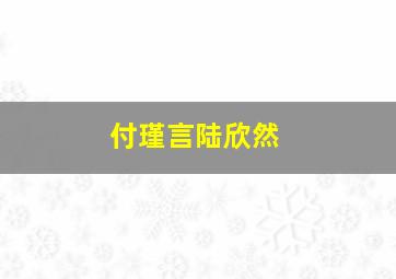 付瑾言陆欣然