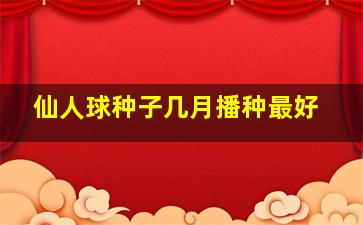 仙人球种子几月播种最好