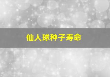 仙人球种子寿命