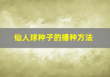 仙人球种子的播种方法