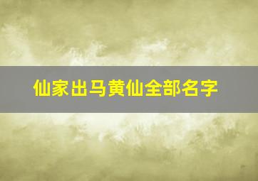 仙家出马黄仙全部名字