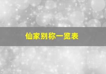 仙家别称一览表